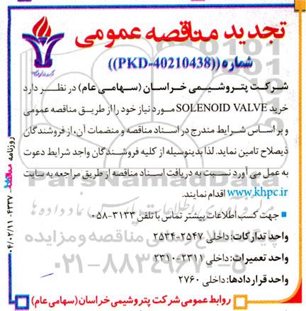 تجدید مناقصه عمومی خرید SOLENOID VALVE