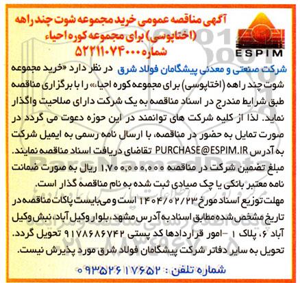 مناقصه عمومی خرید مجموعه شوت چندراهه (اختاپوسی) برای مجموعه کوره احیاء 