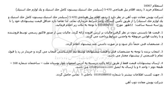 استعلام خرید 3 ردیف اقلام بیل هیتاچی 470-5 سيلندر جک استيک پيستون كامل