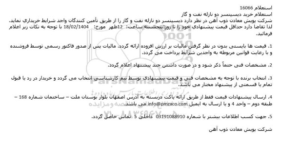 استعلام خرید دیسپنسر دو نازله نفت و گاز 