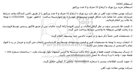 استعلام خرید برج نوری با ارتفاع 10 متری و 8 عدد پرژکتور 