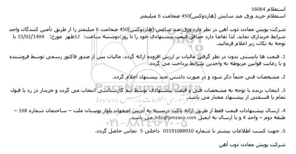 استعلام خرید ورق ضدسایش (هاردوکس) 450 ضخامت 6 میلیمتر 