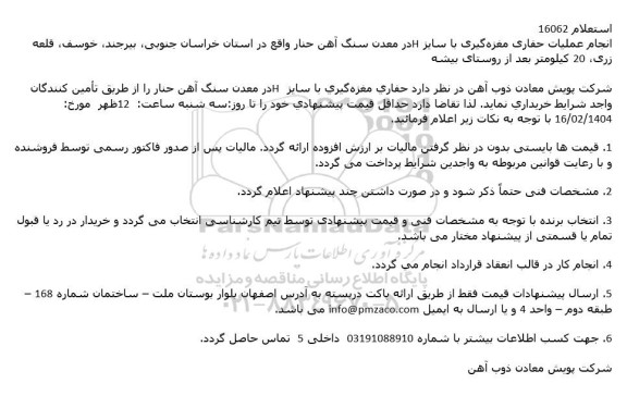 استعلام انجام عملیات حفاری مغزه گیری با سایز h در معدن سنگ آهن حنار...