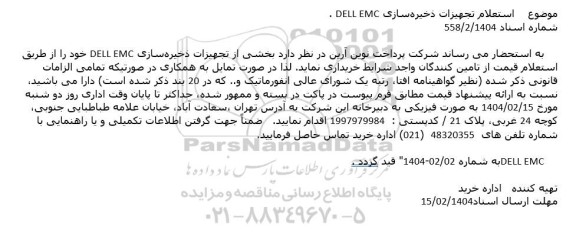 استعلام تجهیزات ذخیره سازی DELL EMC