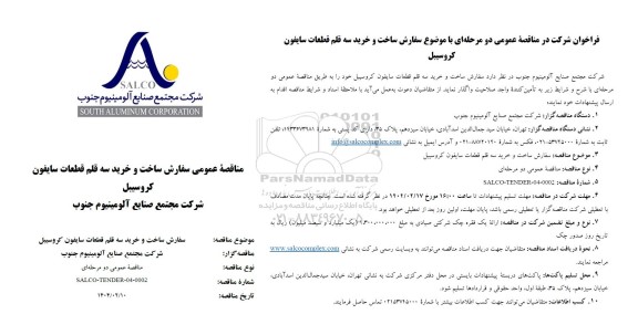 مناقصه سفارش ساخت و خرید سه قلم قطعات سایفون کروسیبل