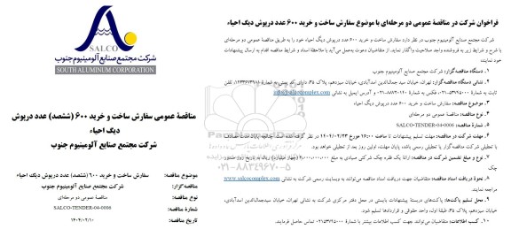 مناقصه عمومی ساخت و خرید 600 ششصد عدد درپوش دیگ احیاء