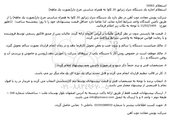 استعلام خرید یک دستگاه دیزل ژنراتور 20 کاوا به همراه شاسی چرخ دار