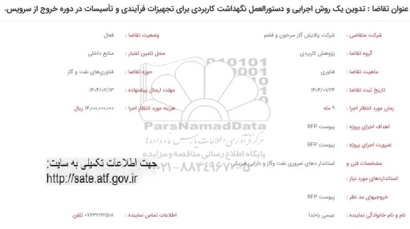 فراخوان تدوین یک روش اجرایی و دستورالعمل نگهداشت کاربردی ...