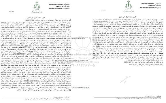 مزایده فروش یک قطعه زمین به پلاک ثبتی 23021 فرعی از 4476 اصلی 