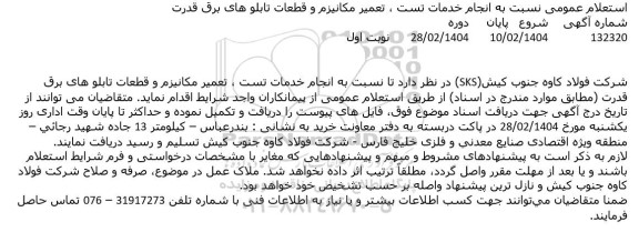 استعلام عمومی نسبت به انجام خدمات تست، تعمیر مکانیزم و قطعات تابلوهای برق قدرت
