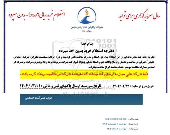استعلام خرید شیرآلات صنعتی