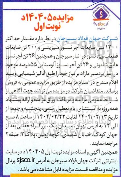 مزایده مقدار حداکثر 1300 تن ضایعات آجر نسوز منیزیتی ..