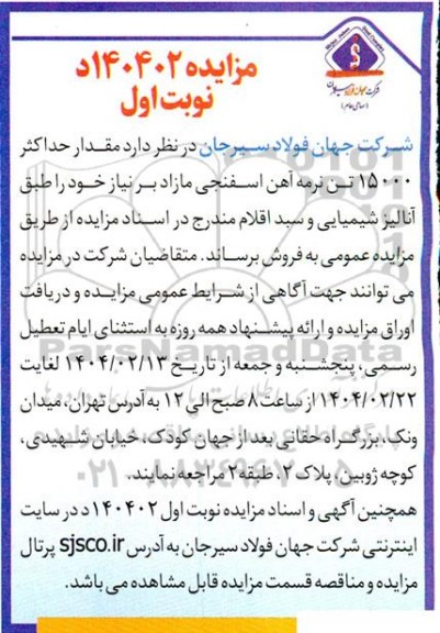 مزایده مقدار حداکثر 15000 تن نرمه آهن اسفنجی