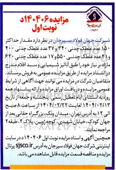 مزایده فروش مقدار حداکثر 150 عدد غلطک چدنی