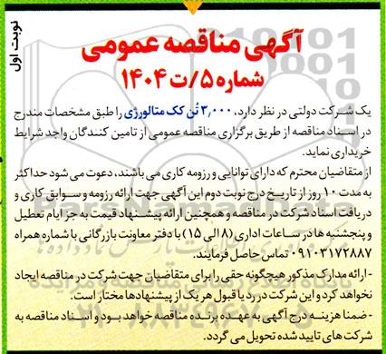 مناقصه 3.000 تن کک متالوژی 
