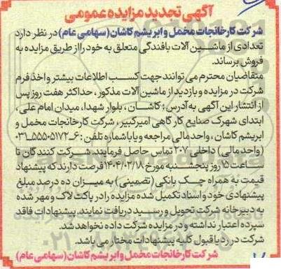 مزایده فروش تعدادی از ماشین آلات بافندگی 