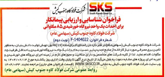 فراخوان شناسایی و ارزیابی پیمانکار برای احداث نیروگاه خورشیدی 85 مگاواتی نوبت دوم 