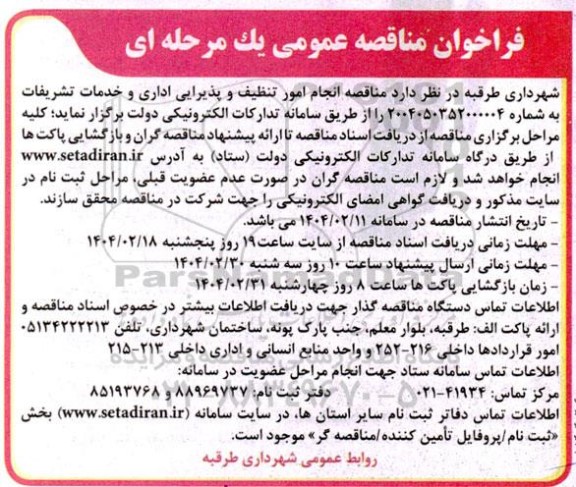 فراخوان مناقصه انجام امور تنظیف و پذیرایی اداری و خدمات تشریفات