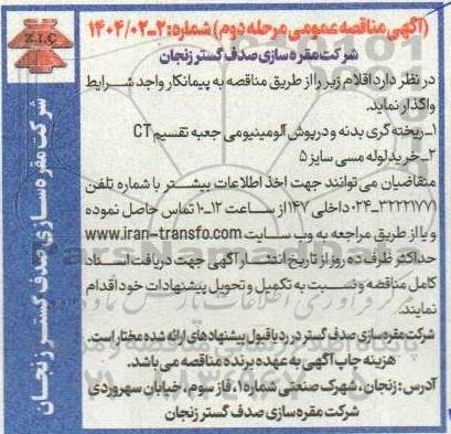 مناقصه ریخته گری بدنه و در پوش آلومینیومی...