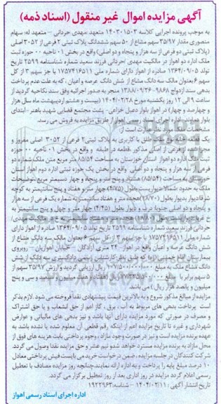 مزایده یک قطعه خانه به پلاک ثبتی 2 فرعی از 3052 اصلی
