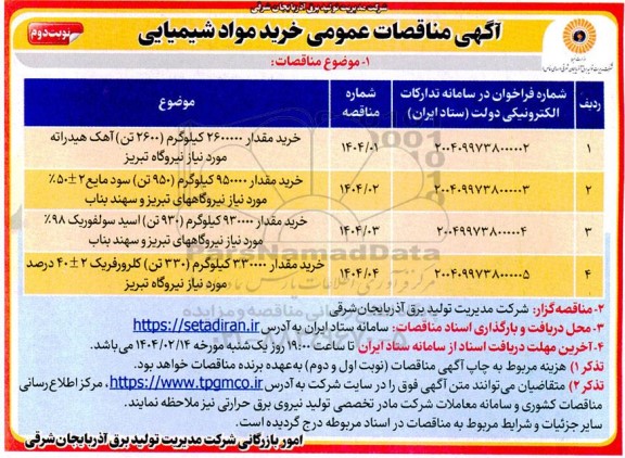 مناقصات خرید مواد شیمیایی نوبت دوم 