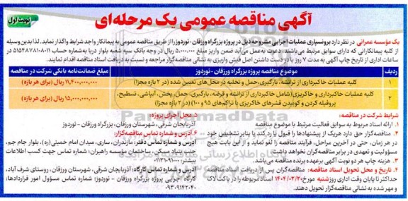 مناقصه کلیه عملیات خاکبرداری از ترانشه ، بارگیری ، ...