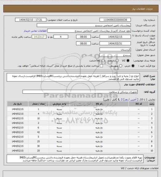 استعلام انواع نخ ( بخیه و تایت روپ و سرکلاژ ) هزینه حمل بعهده فروشنده،داشتن برچسبIRCوسایتIMED الزامیست.ارسال نمونه وتایید مسئول فنی الزامیست