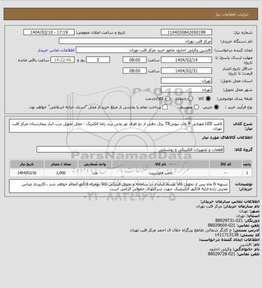 استعلام لامپ LED مهتابی 9 وات تیوبیT8 برق دهی از دو طرف نور یخی برند راما الکتریک - محل تحویل درب انبار بیمارستان مرکز قلب تهران
