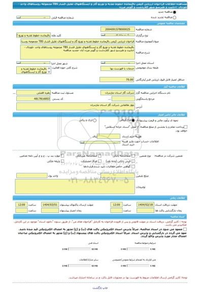 مناقصه، فراخوان ارزیابی کیفی باقیمانده خطوط تغذیه و توزیع گاز و ایستگاههای تقلیل فشار TBS مجموعه روستاهای واحد -تلوچال -اجابیت و طبرسو شهر کلاردشت و گویتر مرزن
