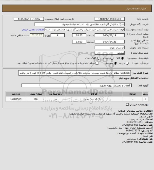 استعلام PACKING  مطابق با دیتا شیت پیوست - سازنده کالا باید در لیست AVL باشد - واحد کالا FT  ( فوت ) می باشد