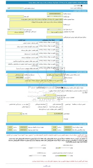 مناقصه، مناقصه عمومی یک مرحله ای جمع آوری پسماند و رفت و روب معابر سطح روستا