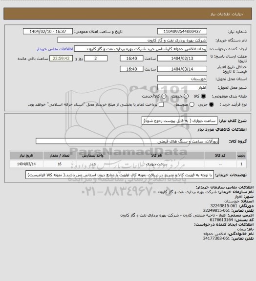 استعلام ساعت دیواری ( به فایل پیوست رجوع شود)