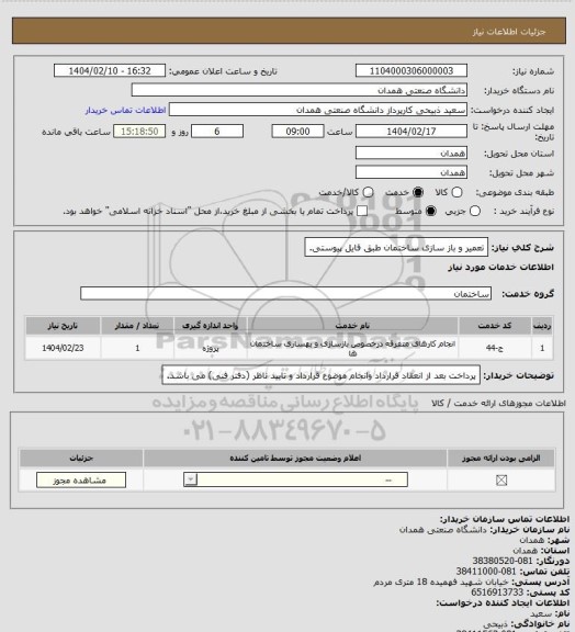 استعلام تعمیر و باز سازی ساختمان طبق فایل پیوستی.