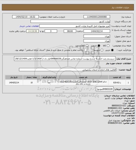 استعلام سیستم رصد اخبار به شذرح پیوست-شماره تماس هماهنگی84866039-قرار داد از 1/3/1404 لغایت29/12/1404