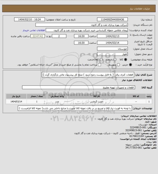 استعلام قطعات کتری برقی ( به فایل پیوست رجوع شود ) مبلغ کل پیشنهاد مالی بارگزاری گردد )