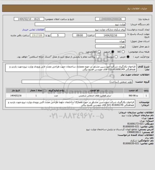 استعلام فراخوان بکارگیری شرکت مهندسین مشاور در حوزه معماری ساختمان جهت طراحی مجدد لابی ورودی وزارت نیرو.جهت بازدید و هماهنگی 81606149-021 آقای مهندس فصیح بیگی