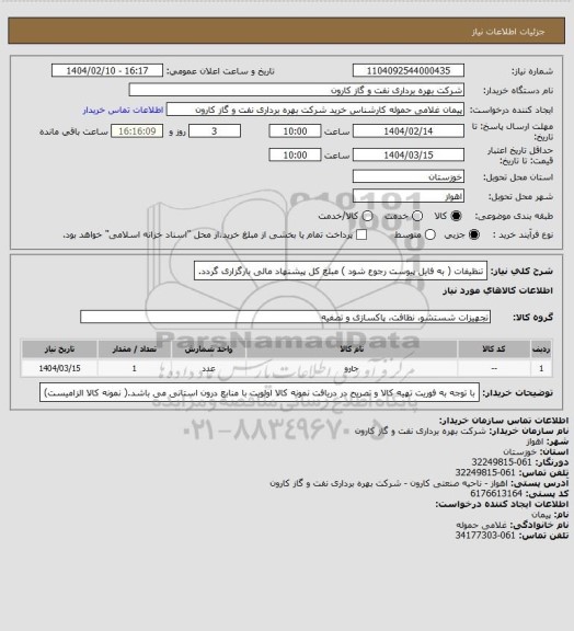 استعلام تنظیفات ( به فایل پیوست رجوع شود ) مبلغ کل پیشنهاد مالی بارگزاری گردد.