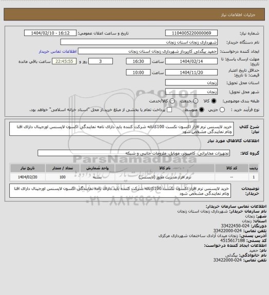 استعلام خرید لایسنس  نرم افزار اکسون نکست 100کاناله  شرکت کننده باید دارای نامه نمایندگی اکسون لایسنس اورجینال دارای افتا ونام نمایندگی مشخص شود