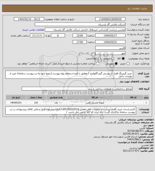 استعلام خرید گریتینگ فلزی با پوشش گرم گالوانیزه / مطابق با فرم استعلام بهاء پیوست (رجوع شود به تب پیوست سامانه) خرید از تولیدات داخل