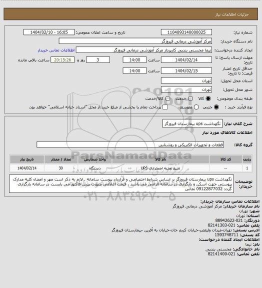 استعلام نگهداشت ups بیمارستان فیروزگر