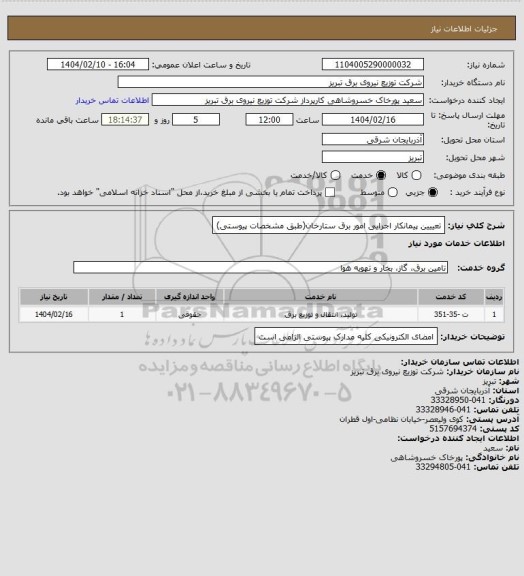 استعلام تعییین پیمانکار اجرایی امور برق ستارخان(طبق مشخصات پیوستی)
