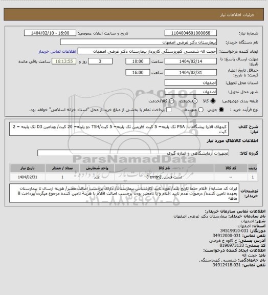 استعلام کیتهای الایزا پیشگامان:
 PSA تک پلیته= 5 کیت /فریتین تک پلیته= 5 کیت/TSH دو پلیته= 20 کیت/ ویتامین D3 تک پلیته = 2 کیت