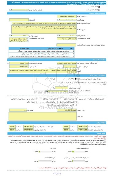 مناقصه، مناقصه عمومی یک مرحله ای اجرای اسکلت  بتنی به همراه پر کردن فضای خالی بین فونداسیون ها ( با مصالح )به تعداد(18 بلوک 4 واحدی) از پروژه 72 واحدی نهضت مل