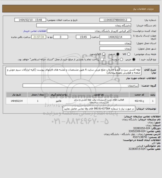 استعلام لوله کشی سرد و گرم و فاضلاب ضلغ غربی سایت A طبق مشخصات و نقشه های فایلهای پیوست 
(کلیه ابزارآلات سیم جوش و صفحه و هوابرش بعهده پیمانکار)