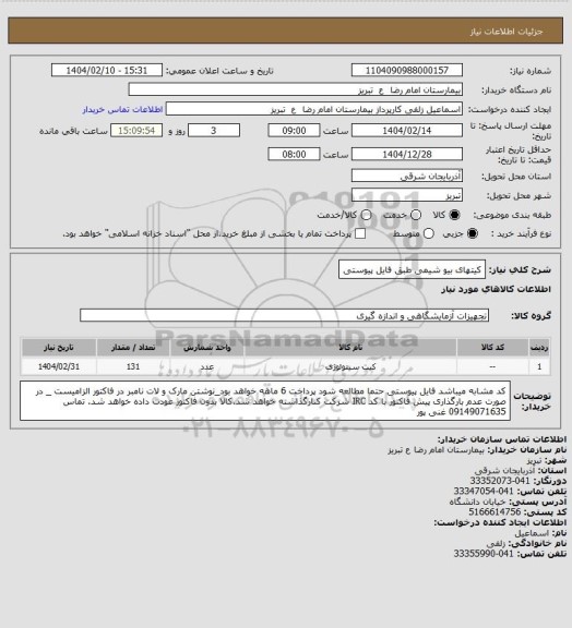 استعلام کیتهای بیو شیمی طبق فایل پیوستی