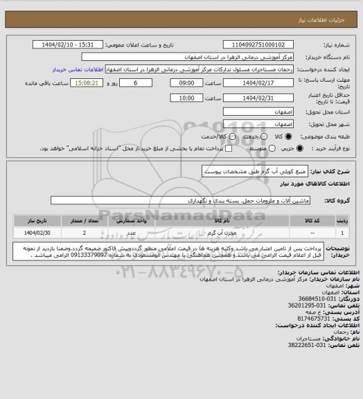 استعلام منبع کویلی آب گرم طبق مشخصات پیوست