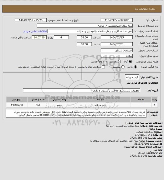 استعلام کیسه زباله