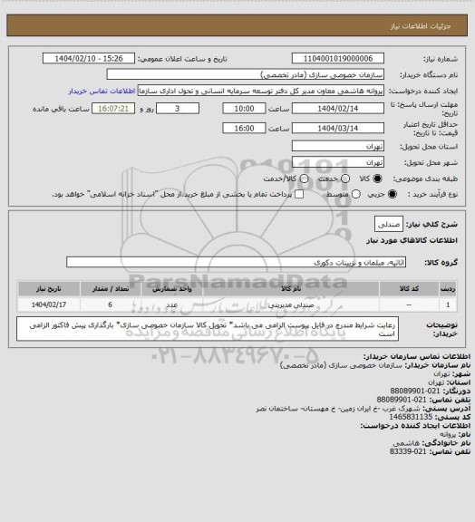 استعلام صندلی