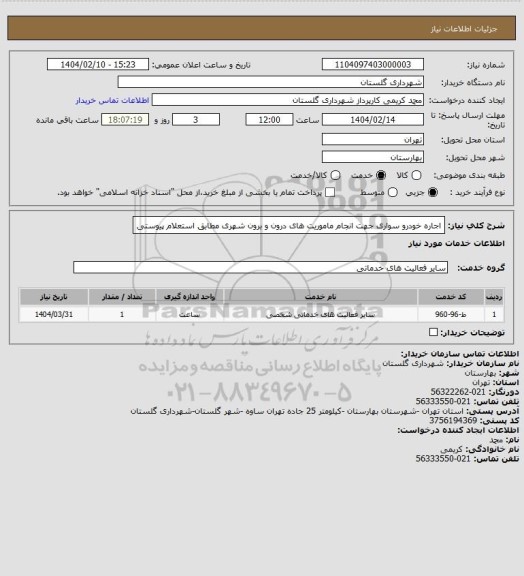 استعلام اجاره خودرو سواری جهت انجام ماموریت های درون و برون شهری مطابق استعلام پیوستی