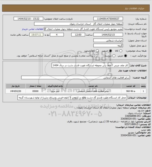 استعلام  کار علف چینی / علف زنی محوطه ایستگاه تقویت فشار دشت در سال 1404